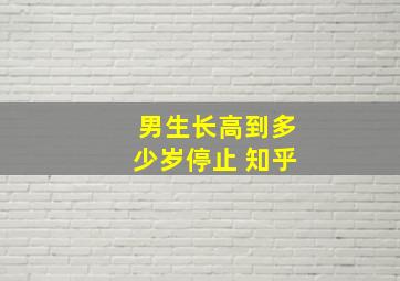 男生长高到多少岁停止 知乎